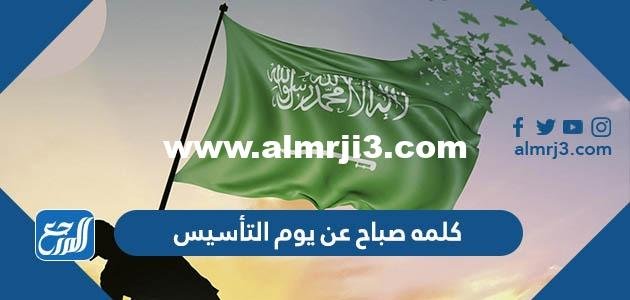كلمه صباح عن يوم التأسيس السعودي مختصرة pdf