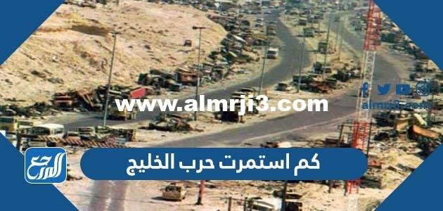 كم استمرت حرب الخليج - موقع المرجع