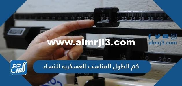 كم الطول المناسب للعسكريه للنساء في السعودية