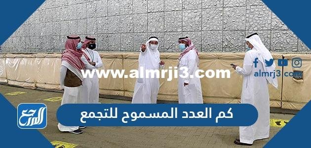 كم العدد المسموح للتجمع في السعودية 1443