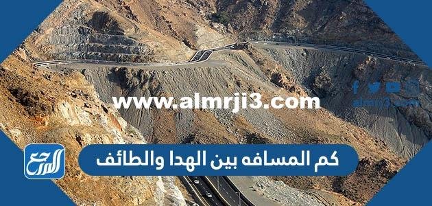 كم المسافه بين الهدا والطائف 2026