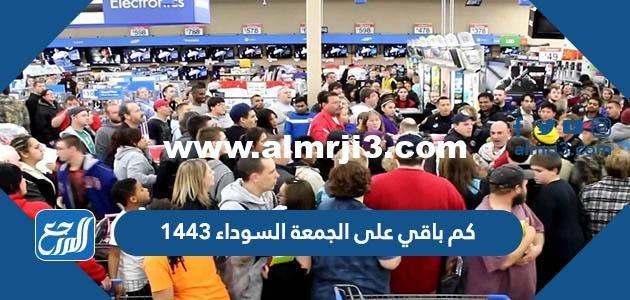 كم باقي على الجمعة السوداء 1446