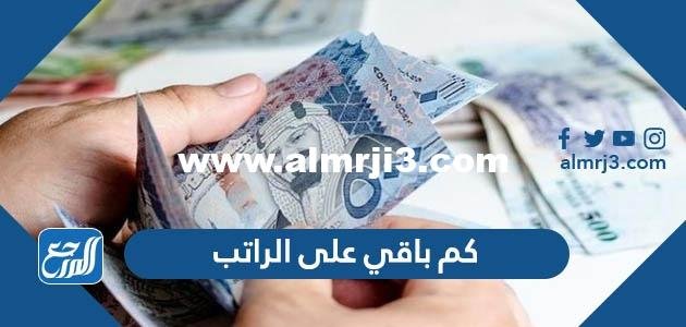 كم باقي على الراتب؟ (العد التنازلي للراتب)