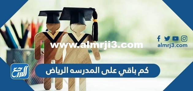 كم باقي على المدرسه الرياض 1444 العد التنازلي