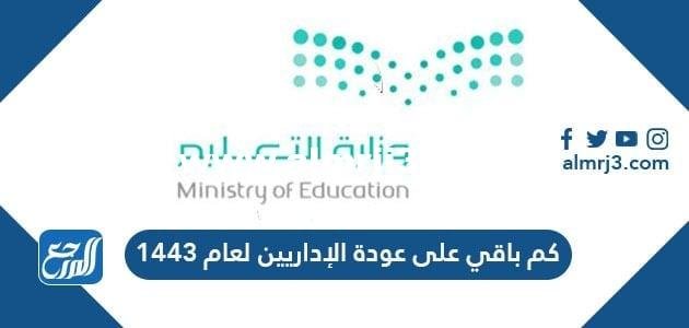 كم باقي على عودة الإداريين لعام 1443