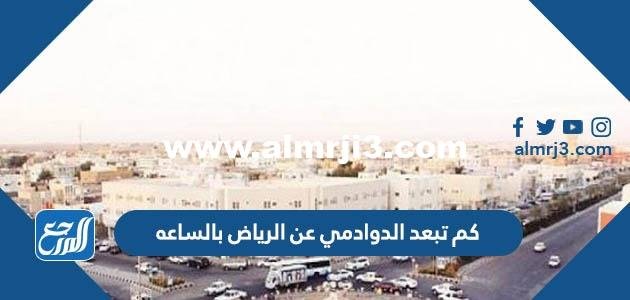 كم تبعد الدوادمي عن الرياض بالساعه
