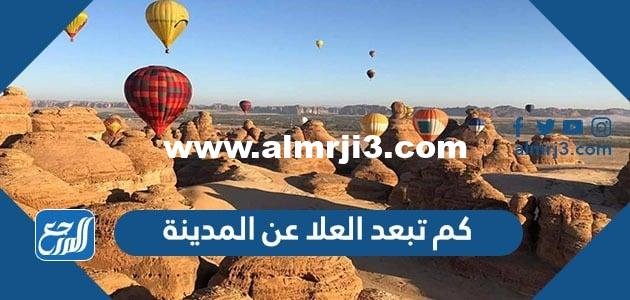 كم تبعد العلا عن المدينة
