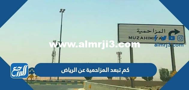 كم تبعد المزاحمية عن الرياض