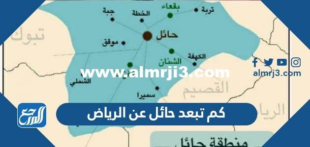 كم تبعد حائل عن الرياض