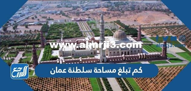 تبلغ مساحة سلطنة عمان