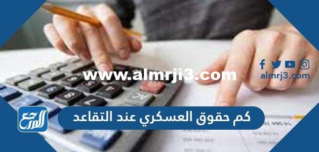 حقوق العسكري عند التقاعد 1