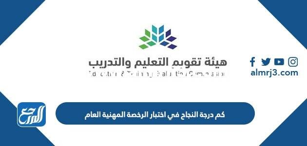 كم درجة النجاح في اختبار الرخصة المهنية العام 1446