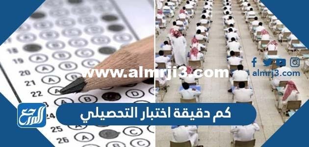 كم دقيقة اختبار التحصيلي - موقع المرجع