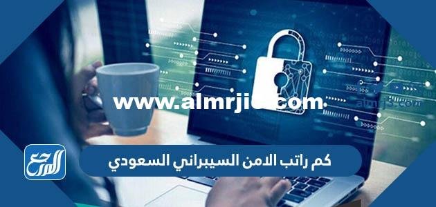 كم راتب الامن السيبراني السعودي