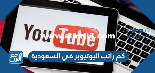 كم راتب اليوتيوبر في السعودية 2024