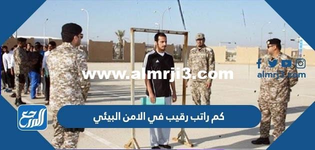 كم راتب رقيب في الامن البيئي 2024