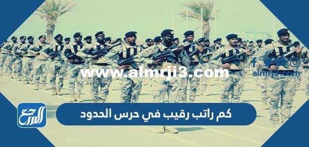 كم راتب رقيب في حرس الحدود 1446