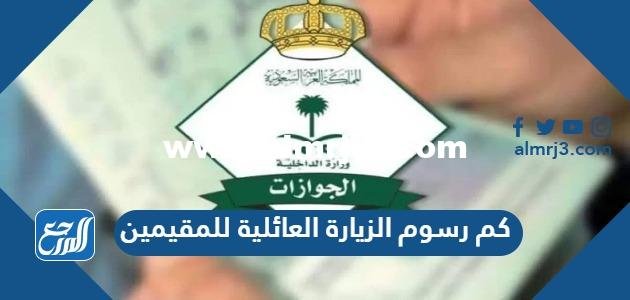 كم رسوم الزيارة العائلية للمقيمين 2024