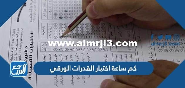 كم ساعة اختبار القدرات الورقي