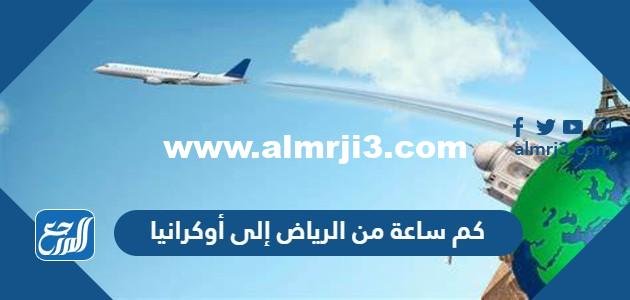 كم ساعة من الرياض إلى أوكرانيا