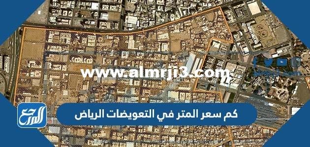كم سعر المتر في التعويضات الرياض 1446