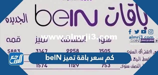 كم سعر باقة تميز beIN في السعودية