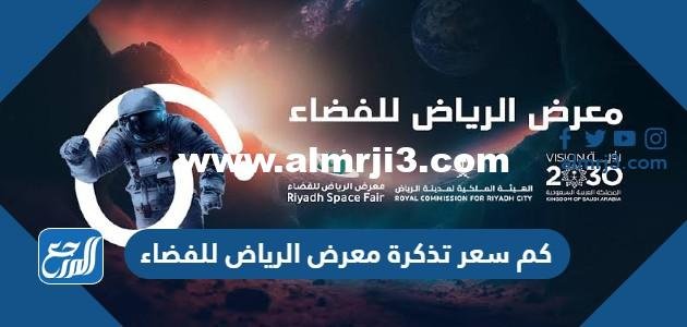 كم سعر تذكرة معرض الرياض للفضاء 2026 ورابط الحجز 2026