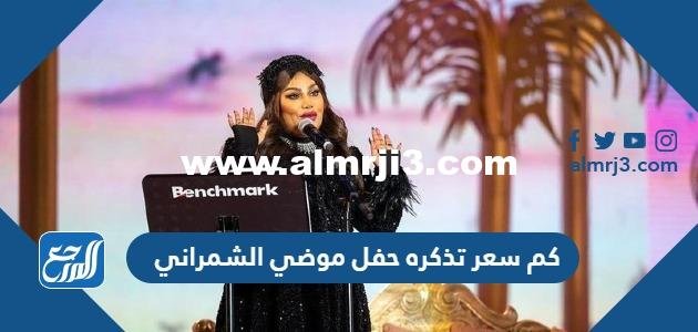 كم سعر تذكره حفل موضي الشمراني في موسم الرياض 2022