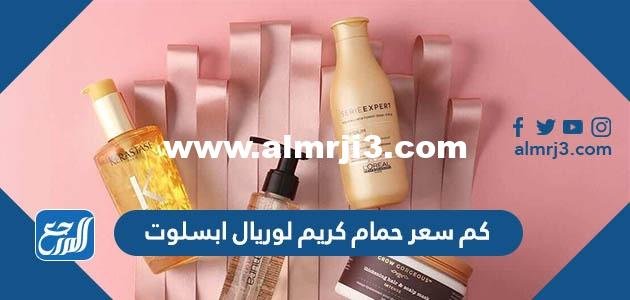 كم سعر حمام كريم لوريال ابسلوت