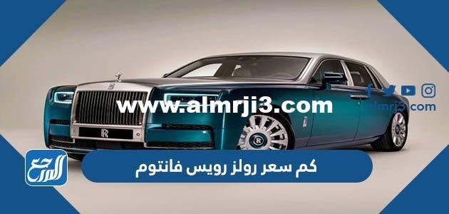 كم سعر رولز رويس فانتوم في السعودية