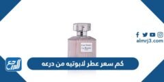كم سعر عطر لابوتيه من درعه La Beaute