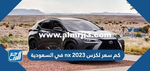 كم سعر لكزس nx 2023 في السعودية