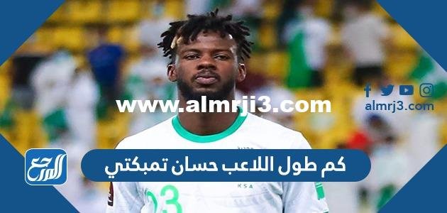 كم طول اللاعب حسان تمبكتي