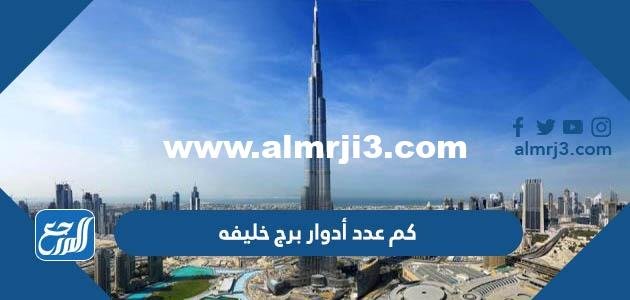 كم عدد أدوار برج خليفه