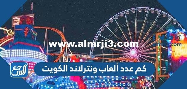 كم عدد ألعاب ونترلاند الكويت 2024