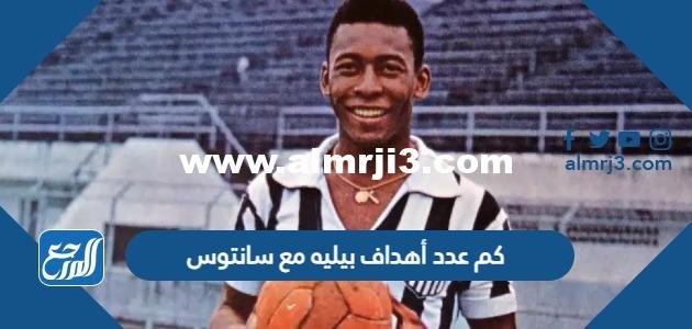 كم عدد أهداف بيليه مع سانتوس