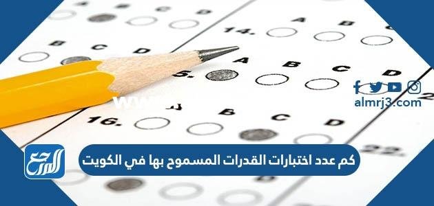 كم عدد اختبارات القدرات المسموح بها في الكويت