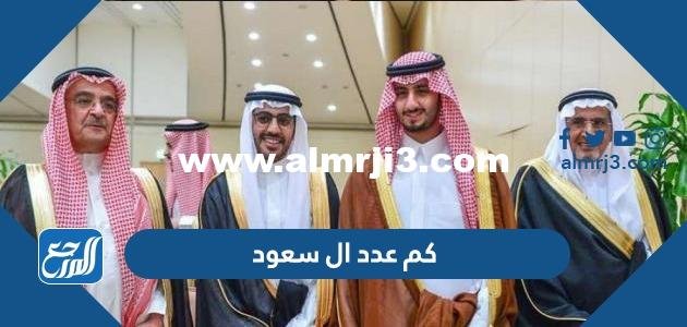 كم عدد ال سعود - موقع المرجع