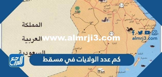 كم عدد الولايات في مسقط
