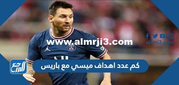 كم عدد اهداف ميسي مع باريس