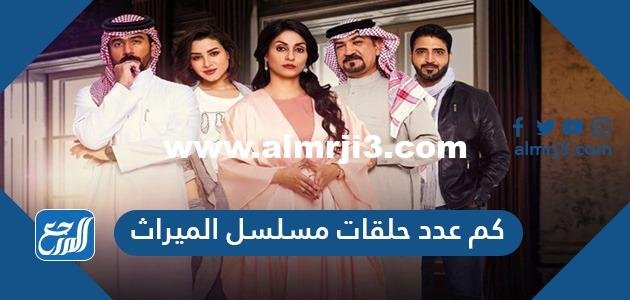كم عدد حلقات مسلسل الميراث
