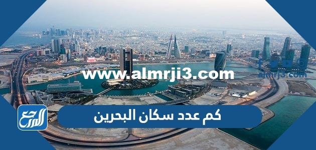 كم عدد سكان البحرين 2024