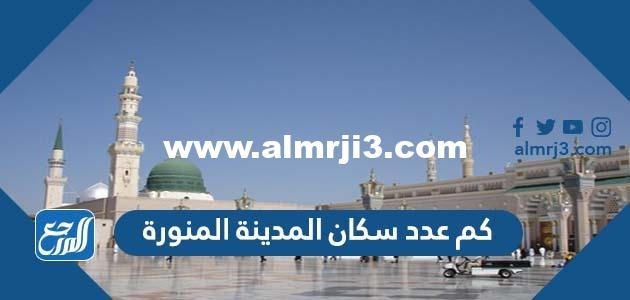 كم عدد سكان المدينة المنورة 2024