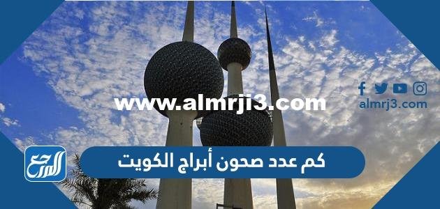 كم عدد صحون أبراج الكويت