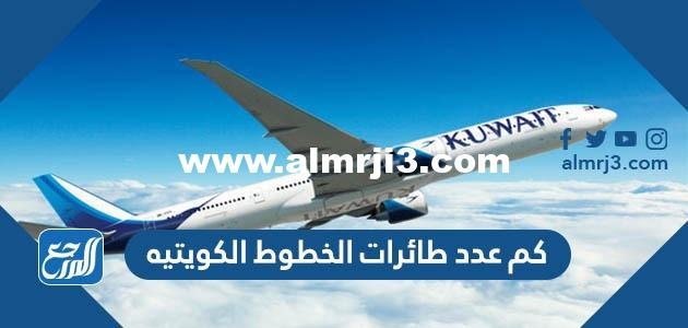 كم عدد طائرات الخطوط الكويتيه