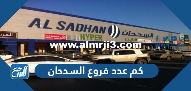 كم عدد فروع السدحان - موقع المرجع