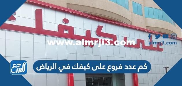 كم عدد فروع على كيفك في الرياض 1446
