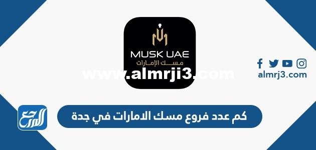 كم عدد فروع مسك الامارات في جدة