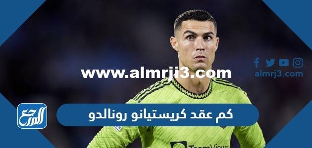 كم عقد كريستيانو رونالدو مع النصر المدة والقيمة