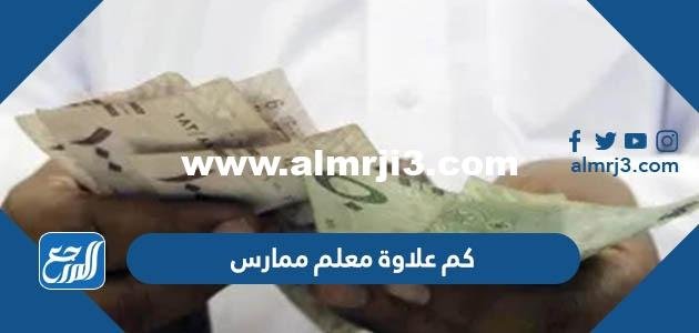 كم علاوة معلم ممارس 1446 مع البدلات